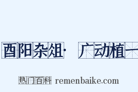 酉阳杂俎·广动植一是什么意思的图片